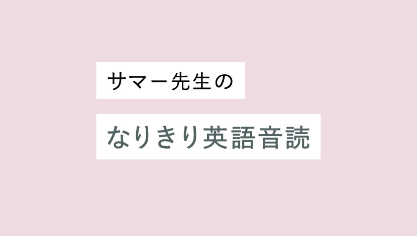 サマー先生の なりきり英語音読 をコンプリートした感想 おうち主婦